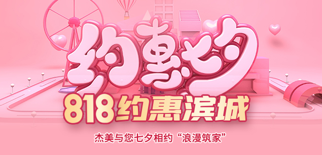 秋日迎歡,喜迎七夕|裝修活動特惠 秋日迎歡,喜迎七夕|裝修活動特惠